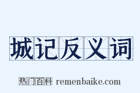 城记反义词是什么意思的图片